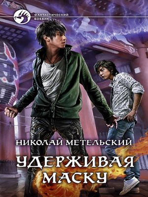 cover image of Удерживая маску